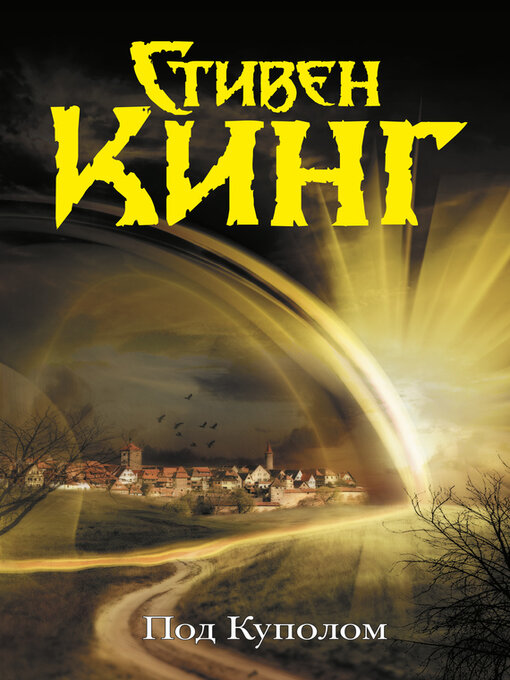 Title details for Под Куполом by Кинг, Стивен - Available